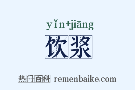 饮浆是什么意思的图片